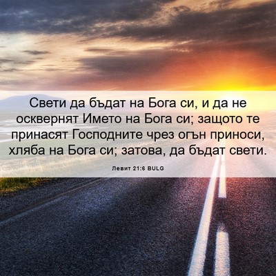 Picture 06 - Левит 21:6 BULG - Свети да бъдат на Бога си, и - Bible Verse Picture