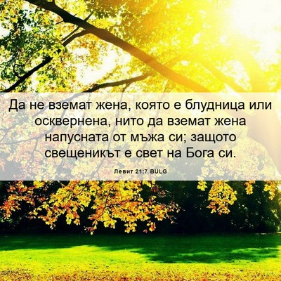 Picture 06 - Левит 21:7 BULG - Да не вземат жена, която е - Bible Verse Picture