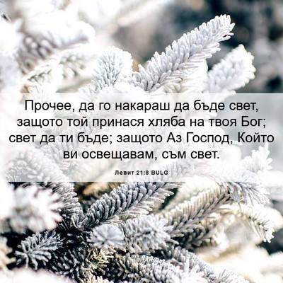 Picture 06 - Левит 21:8 BULG - Прочее, да го накараш да - Bible Verse Picture