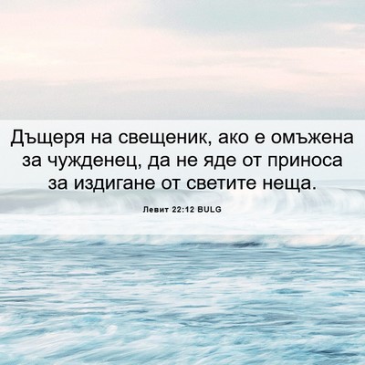 Picture 06 - Левит 22:12 BULG - Дъщеря на свещеник, ако е - Bible Verse Picture