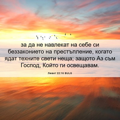 Picture 06 - Левит 22:16 BULG - за да не навлекат на себе - Bible Verse Picture