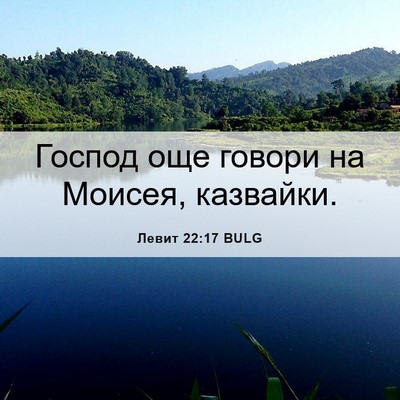Picture 06 - Левит 22:17 BULG - Господ още говори на - Bible Verse Picture