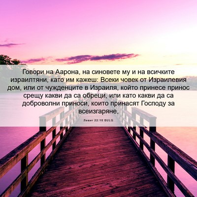 Picture 06 - Левит 22:18 BULG - Говори на Аарона, на - Bible Verse Picture