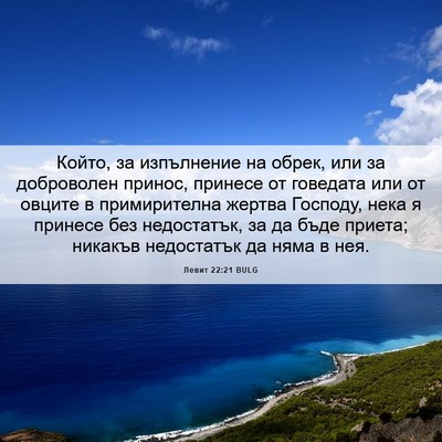 Picture 06 - Левит 22:21 BULG - Който, за изпълнение на - Bible Verse Picture
