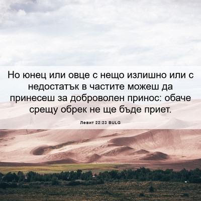 Picture 06 - Левит 22:23 BULG - Но юнец или овце с нещо - Bible Verse Picture