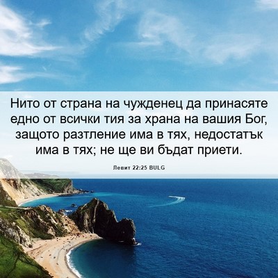 Picture 06 - Левит 22:25 BULG - Нито от страна на чужденец - Bible Verse Picture