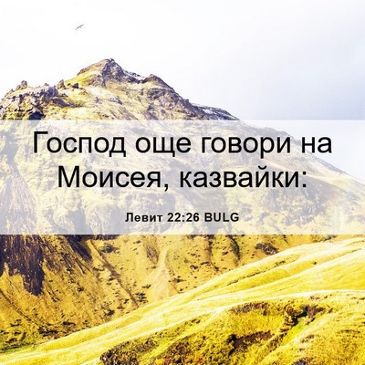 Picture 06 - Левит 22:26 BULG - Господ още говори на - Bible Verse Picture