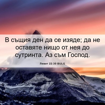 Picture 06 - Левит 22:30 BULG - В същия ден да се изяде; да - Bible Verse Picture