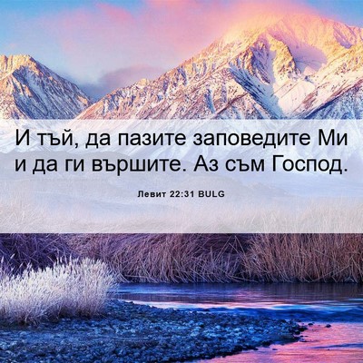 Picture 06 - Левит 22:31 BULG - И тъй, да пазите заповедите - Bible Verse Picture