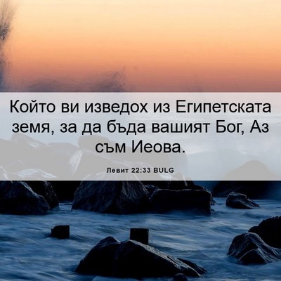 Picture 06 - Левит 22:33 BULG - Който ви изведох из - Bible Verse Picture