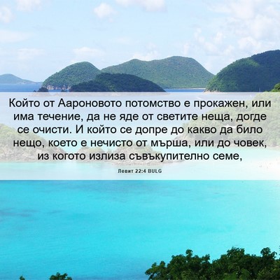 Picture 06 - Левит 22:4 BULG - Който от Аароновото - Bible Verse Picture