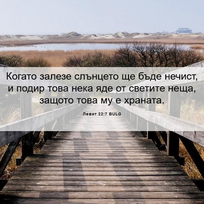 Picture 06 - Левит 22:7 BULG - Когато залезе слънцето ще - Bible Verse Picture