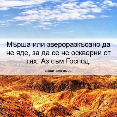 Picture 06 - Левит 22:8 BULG - Мърша или звероразкъсано - Bible Verse Picture