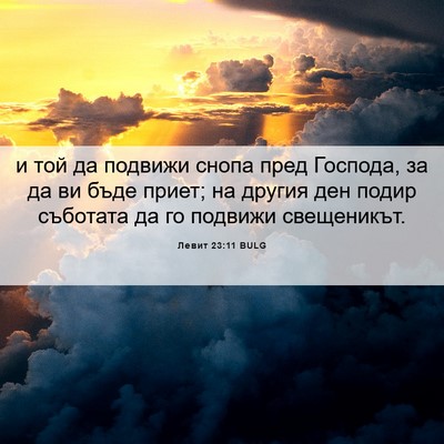Picture 06 - Левит 23:11 BULG - и той да подвижи снопа пред - Bible Verse Picture