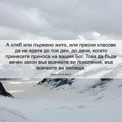 Picture 06 - Левит 23:14 BULG - А хляб или пържено жито, - Bible Verse Picture