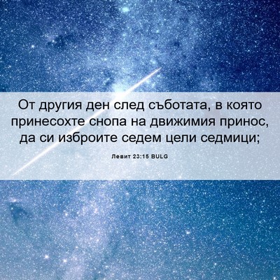 Picture 06 - Левит 23:15 BULG - От другия ден след - Bible Verse Picture