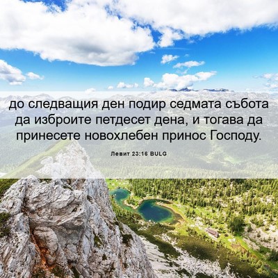 Picture 06 - Левит 23:16 BULG - до следващия ден подир - Bible Verse Picture