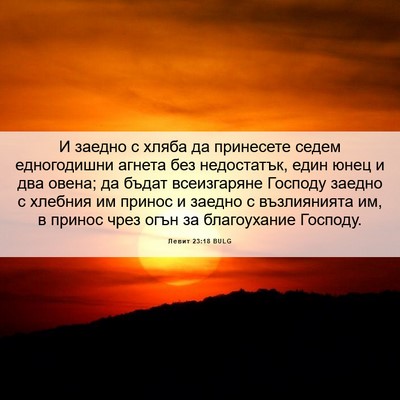 Picture 06 - Левит 23:18 BULG - И заедно с хляба да - Bible Verse Picture