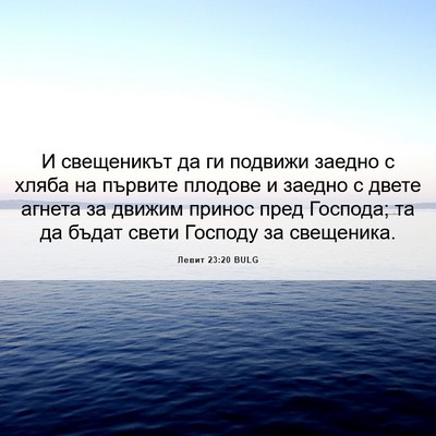 Picture 06 - Левит 23:20 BULG - И свещеникът да ги подвижи - Bible Verse Picture