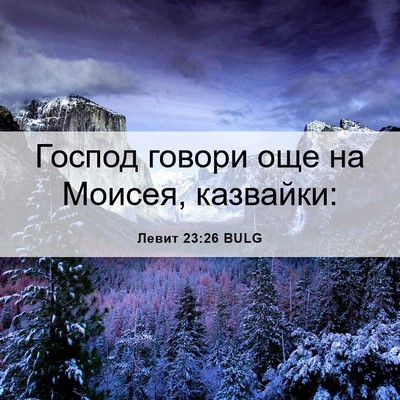 Picture 06 - Левит 23:26 BULG - Господ говори още на - Bible Verse Picture