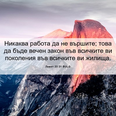 Picture 06 - Левит 23:31 BULG - Никаква работа да не - Bible Verse Picture