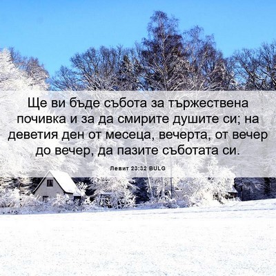 Picture 06 - Левит 23:32 BULG - Ще ви бъде събота за - Bible Verse Picture