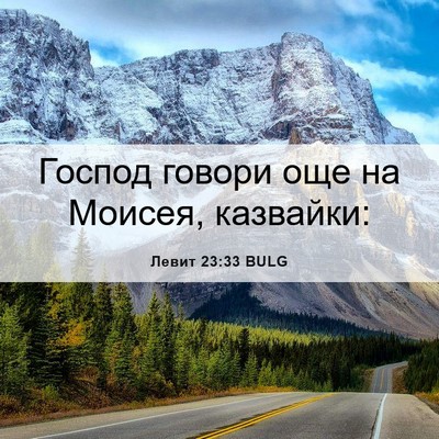 Picture 06 - Левит 23:33 BULG - Господ говори още на - Bible Verse Picture