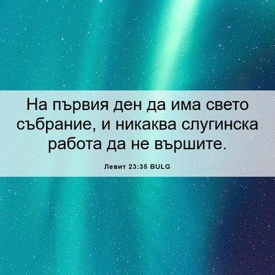 Picture 06 - Левит 23:35 BULG - На първия ден да има свето - Bible Verse Picture