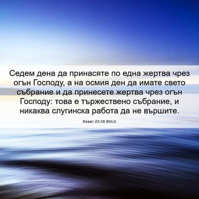 Picture 06 - Левит 23:36 BULG - Седем дена да принасяте по - Bible Verse Picture