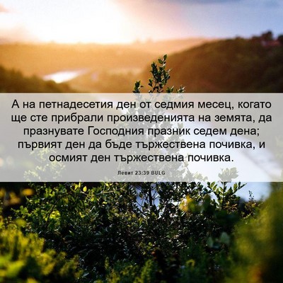 Picture 06 - Левит 23:39 BULG - А на петнадесетия ден от - Bible Verse Picture