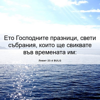 Picture 06 - Левит 23:4 BULG - Ето Господните празници, - Bible Verse Picture