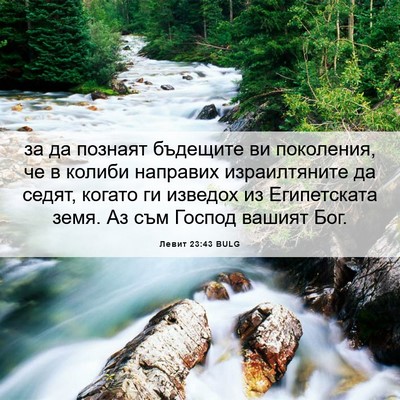 Picture 06 - Левит 23:43 BULG - за да познаят бъдещите ви - Bible Verse Picture