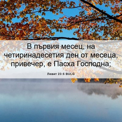 Picture 06 - Левит 23:5 BULG - В първия месец, на - Bible Verse Picture