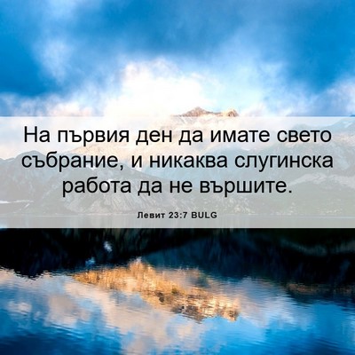 Picture 06 - Левит 23:7 BULG - На първия ден да имате - Bible Verse Picture