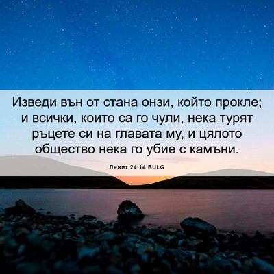Picture 06 - Левит 24:14 BULG - Изведи вън от стана онзи, - Bible Verse Picture