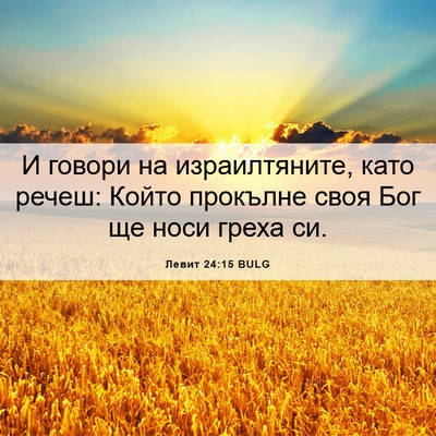 Picture 06 - Левит 24:15 BULG - И говори на израилтяните, - Bible Verse Picture