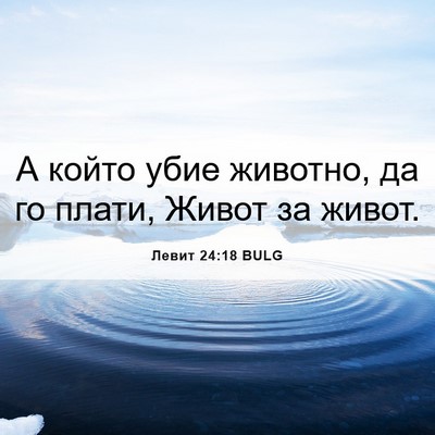 Picture 06 - Левит 24:18 BULG - А който убие животно, да го - Bible Verse Picture