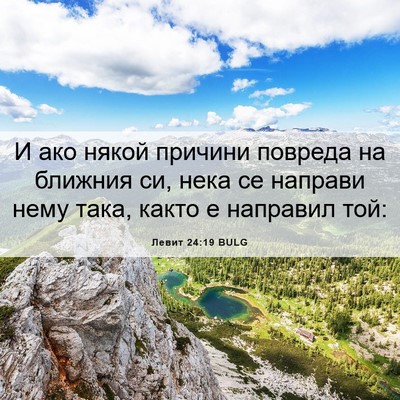 Picture 06 - Левит 24:19 BULG - И ако някой причини - Bible Verse Picture
