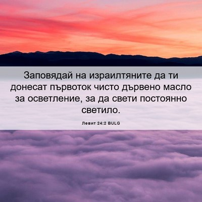 Picture 06 - Левит 24:2 BULG - Заповядай на израилтяните - Bible Verse Picture