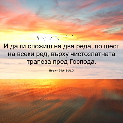 Picture 06 - Левит 24:6 BULG - И да ги сложиш на два реда, - Bible Verse Picture