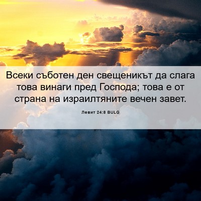 Picture 06 - Левит 24:8 BULG - Всеки съботен ден - Bible Verse Picture