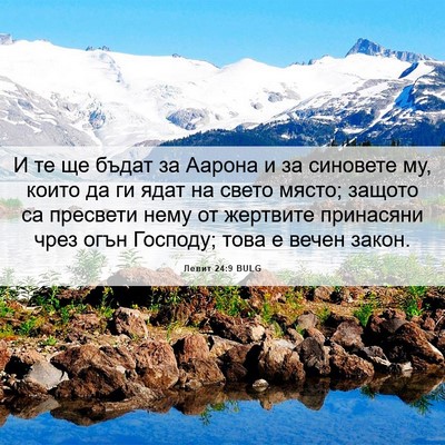 Picture 06 - Левит 24:9 BULG - И те ще бъдат за Аарона и за - Bible Verse Picture