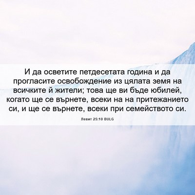 Picture 06 - Левит 25:10 BULG - И да осветите петдесетата - Bible Verse Picture