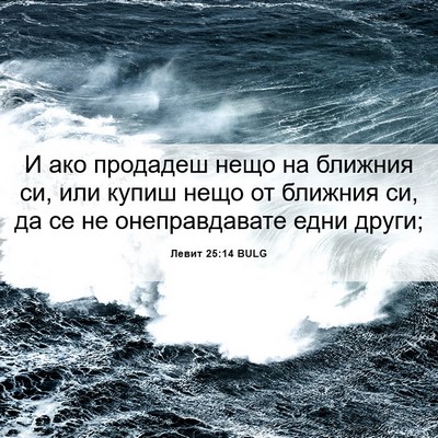 Picture 06 - Левит 25:14 BULG - И ако продадеш нещо на - Bible Verse Picture