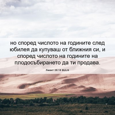 Picture 06 - Левит 25:15 BULG - но според числото на - Bible Verse Picture