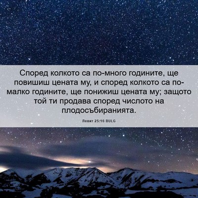 Picture 06 - Левит 25:16 BULG - Според колкото са по-много - Bible Verse Picture