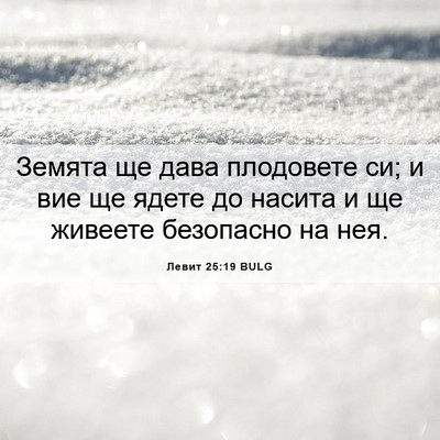 Picture 06 - Левит 25:19 BULG - Земята ще дава плодовете - Bible Verse Picture