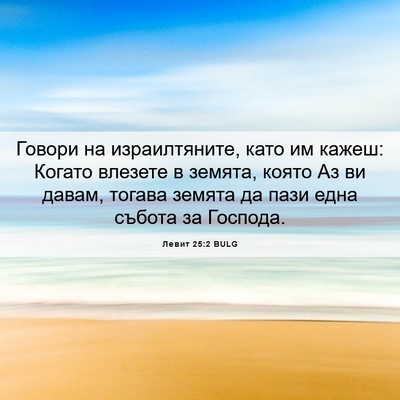 Picture 06 - Левит 25:2 BULG - Говори на израилтяните, - Bible Verse Picture