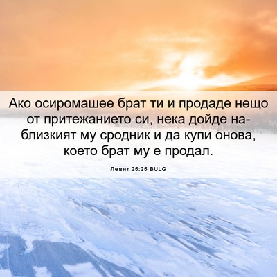 Picture 06 - Левит 25:25 BULG - Ако осиромашее брат ти и - Bible Verse Picture
