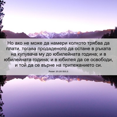 Picture 06 - Левит 25:28 BULG - Но ако не може да намери - Bible Verse Picture